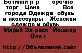 Ботинки р-р 39 , срочно, торг › Цена ­ 4 000 - Все города Одежда, обувь и аксессуары » Женская одежда и обувь   . Марий Эл респ.,Йошкар-Ола г.